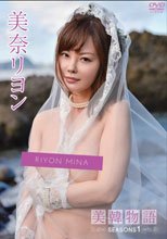 美奈リヨン／美韓物語～SEASONS1～