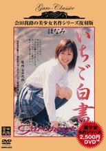 会田我路の美少女名作シリーズ いちご白書 ほなみ