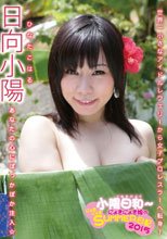 小陽日和～にょきにょき娘のにょき にょき SUMMER 日記 2015/日向小陽