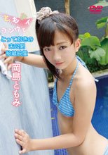 岡島ともみ | ともみランウェイ とっておきの未公開秘蔵映像