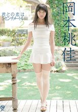 岡本桃佳 | 君との恋は5センチメートル 2