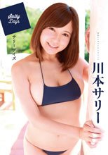 サリーデイズ/川本サリー