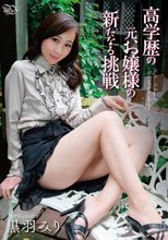 黒羽みり／高学歴の元お嬢様の新たなる挑戦