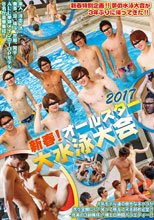 新春！オールスター大水泳大会 2017