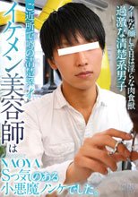 ご近所で噂の清楚系イケメン美容師はSっ気のある小悪魔ノンケでした。