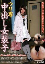 ウリ専中出し女装子 アキ23歳