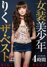 女装美少年 りく ザ・ベスト