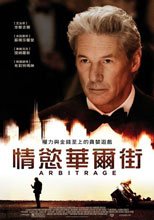 情慾華爾街 Arbitrage