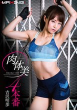 肉体美4本番 吉沢明歩 in HD（ブルーレイディスク）