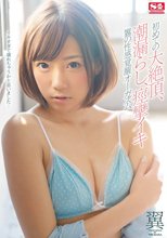 初めての大絶頂、潮漏らし、痙攣イキ 翼の性感覚醒オーガズム （ブルーレイディスク）