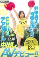 野球男子に青春を注いだ現役女子大生チアガール 中出しAVデビュー！！ 日向曜