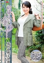 初撮り人妻ドキュメント 滝田恵理子_