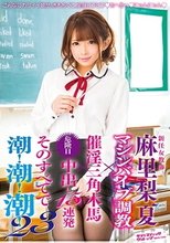 新任女教師 麻里梨夏 マシンバイブ調教×催淫三角木馬×危険日中出し15連発 そのすべてで潮！潮！潮！23