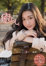 癒らし。 古川いおり