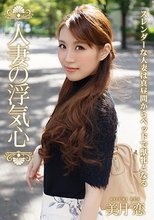 人妻の浮気心 美月恋_