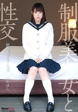 制服美少女と性交 心花ゆら
