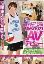 某私立大学4年 バスケットボール強豪クラブチーム所属須永ひより AVデビュー AV女優新世代を発掘します！ 36_