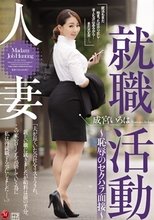 人妻就職活動～恥辱のセクハラ面接～ 成宮いろは_