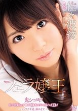 フェラ嬢王 佐々波綾