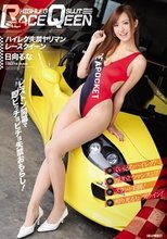 ハイレグ失禁ヤリマンレースクイーン 日向るな