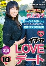 イチャLOVEデート10 世界で1番大切な村上涼子