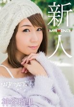 新人 神谷瑠里 ～某プロ野球選手とのスキャンダルを乗り越えて…！人気ギャル雑誌の元専属モデル衝撃のAVデビュー！～