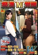 痴漢‘M’覚醒 中出しアクメ編 何回も精子が子宮に直撃する快楽で言いなりになる中出し中毒娘 WSP2