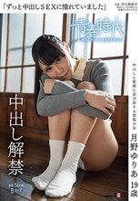 「ずっと中出しSEXに憧れていました」月野ゆりあ 19歳 中出し解禁