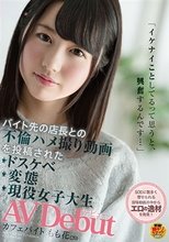 「イケナイことしてるって思うと、興奮するんです…」バイト先の店長との不倫ハメ撮り動画を投稿されたドスケベ変態現役女子大生AVデビュー カフェバイト もも花（20） 藤野もも花_
