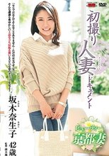 初撮り人妻ドキュメント 坂木奈生子