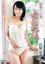 初撮り人妻、ふたたび。 石原京香