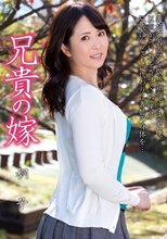 兄貴の嫁 城崎桐子