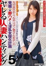 『ノー』と言えないヅマヒト急増中。ヤレる人妻ハンティング旦那に内緒で副職AV女優。人の良さそうなヤリマン奥さんをナンパ発掘→即ハメ→淫乱女優化計画@幕張新都心_