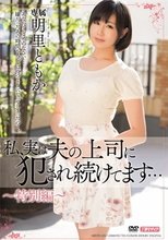 私、実は夫の上司に犯され続けてます… 明里ともか_