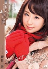 オトナ未満 大人になりたい美少女の本気SEX 観月奏_