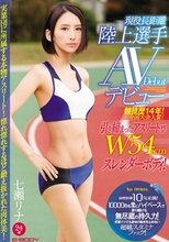 競技歴14年！全国大会入賞！引き締まったアスリート型W54cmスレンダーボディ！現役長距離陸上選手AVデビュー 七瀬リナ_