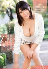 着衣美巨乳で誘惑してくるIcup妻 八神さおり