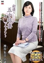 初撮り五十路妻ドキュメント 神谷朱音
