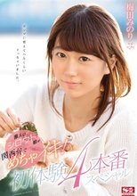 激エロシ・ロ・ウ・ト娘が関西弁でめちゃイキ！初体験4本番スペシャル 梅田みのり