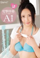 電撃移籍 kawaii*専属デビュ→ 美少女ボーカルエロス覚醒！激イキ5チャレンジ Ai