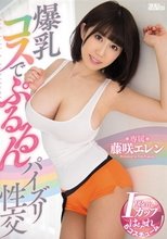 爆乳コスでぷるるんパイズリ性交 藤咲エレン