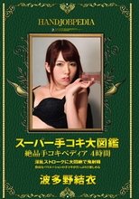 スーパー手コキ大図鑑 絶品手コキペディア 4時間 波多野結衣