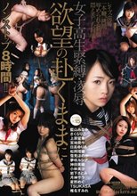 女子校生緊縛・凌辱 欲望の赴くままに…