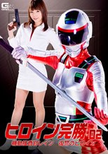 ヒロイン完勝02　～機動捜査官レイン 復讐のヒロイン～