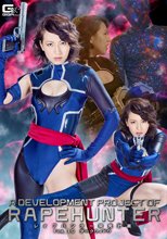 レイプハンター開発計画 File_10　ダークウィドウ