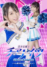 美少女戦士チアナイツ　～へし折られた正義のバトン～