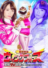 超翼戦隊ウィングフォース 変態マゾ奴隷に堕ちたウィングピンク