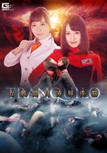 女戦闘員洗脳凌辱 -tranquilo-
