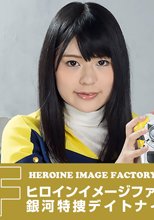 ヒロインイメージファクトリー 銀河特捜デイトナイエロー
