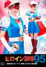 ヒロイン凌辱Vol.95 ～仮面の騎士ルビーナイト　恥辱によがり泣く亡国の姫君～